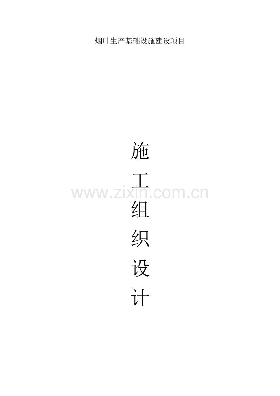 烟叶生产基础设施建设项目施工组织设计.docx_第1页