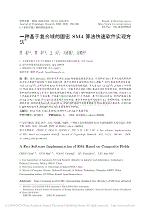 一种基于复合域的国密SM4算法快速软件实现方法_陈晨.pdf