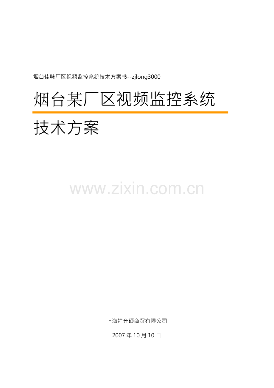 烟台某厂区视频监控系统技术方案.docx_第1页