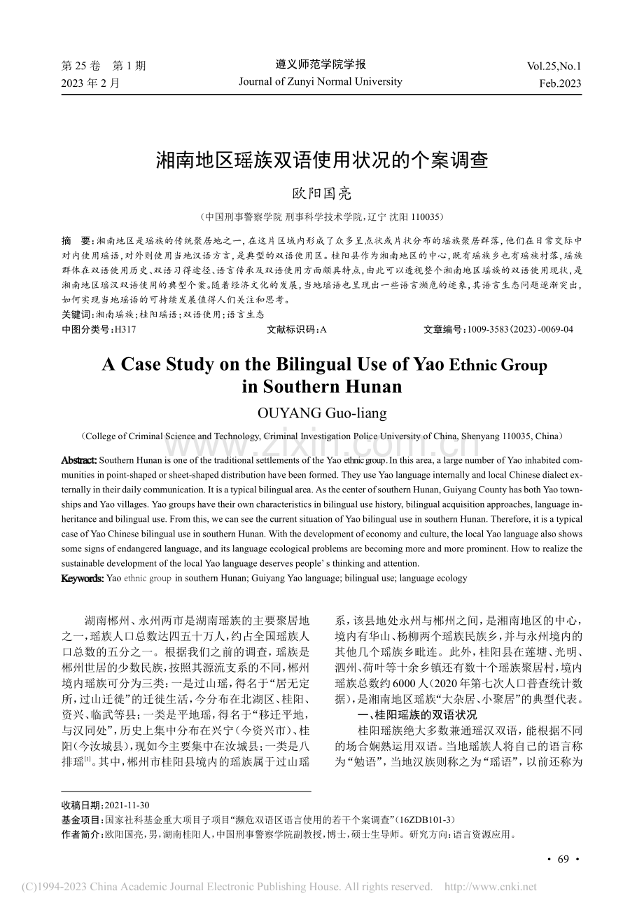 湘南地区瑶族双语使用状况的个案调查_欧阳国亮.pdf_第1页