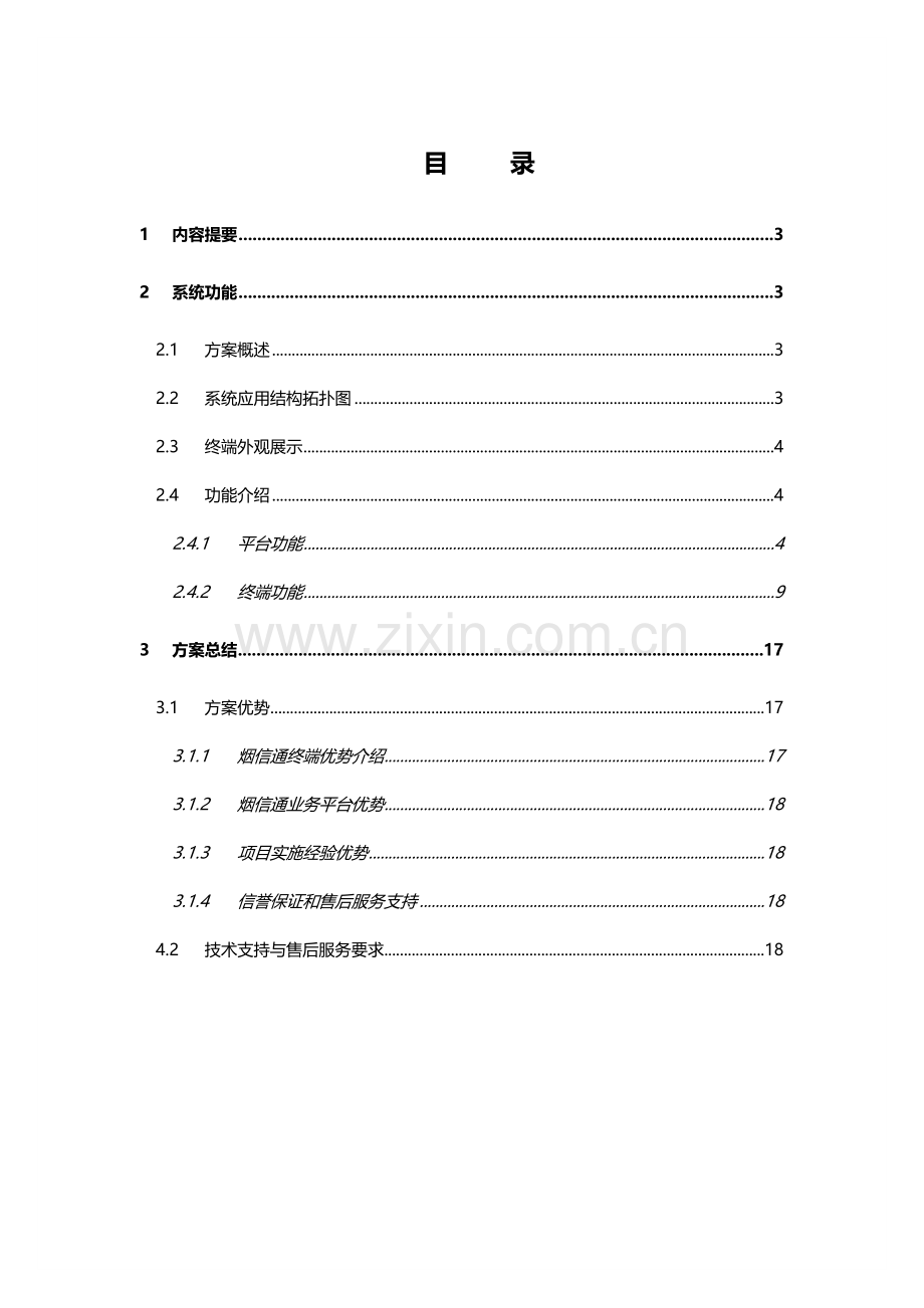 烟3信能议方案研究报告.docx_第1页
