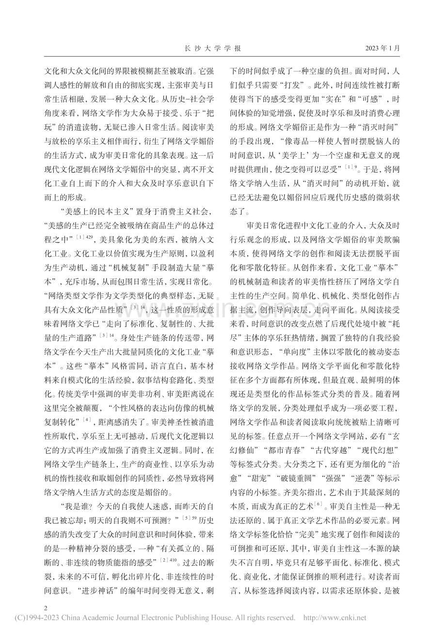 网络文学媚俗的后现代文化逻辑与现代性张力_禹建湘.pdf_第2页