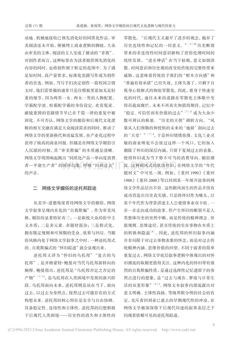网络文学媚俗的后现代文化逻辑与现代性张力_禹建湘.pdf_第3页