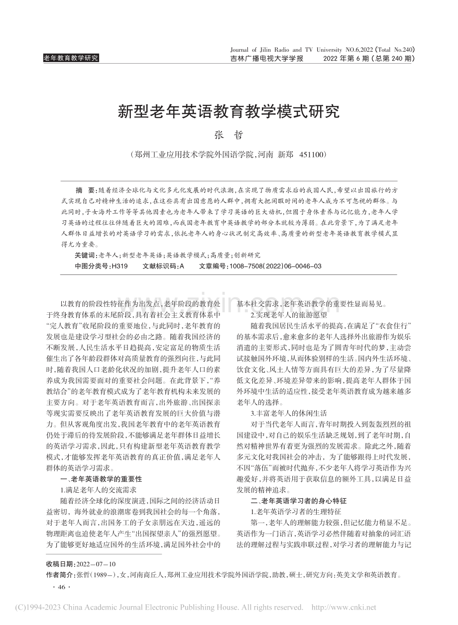 新型老年英语教育教学模式研究_张哲.pdf_第1页