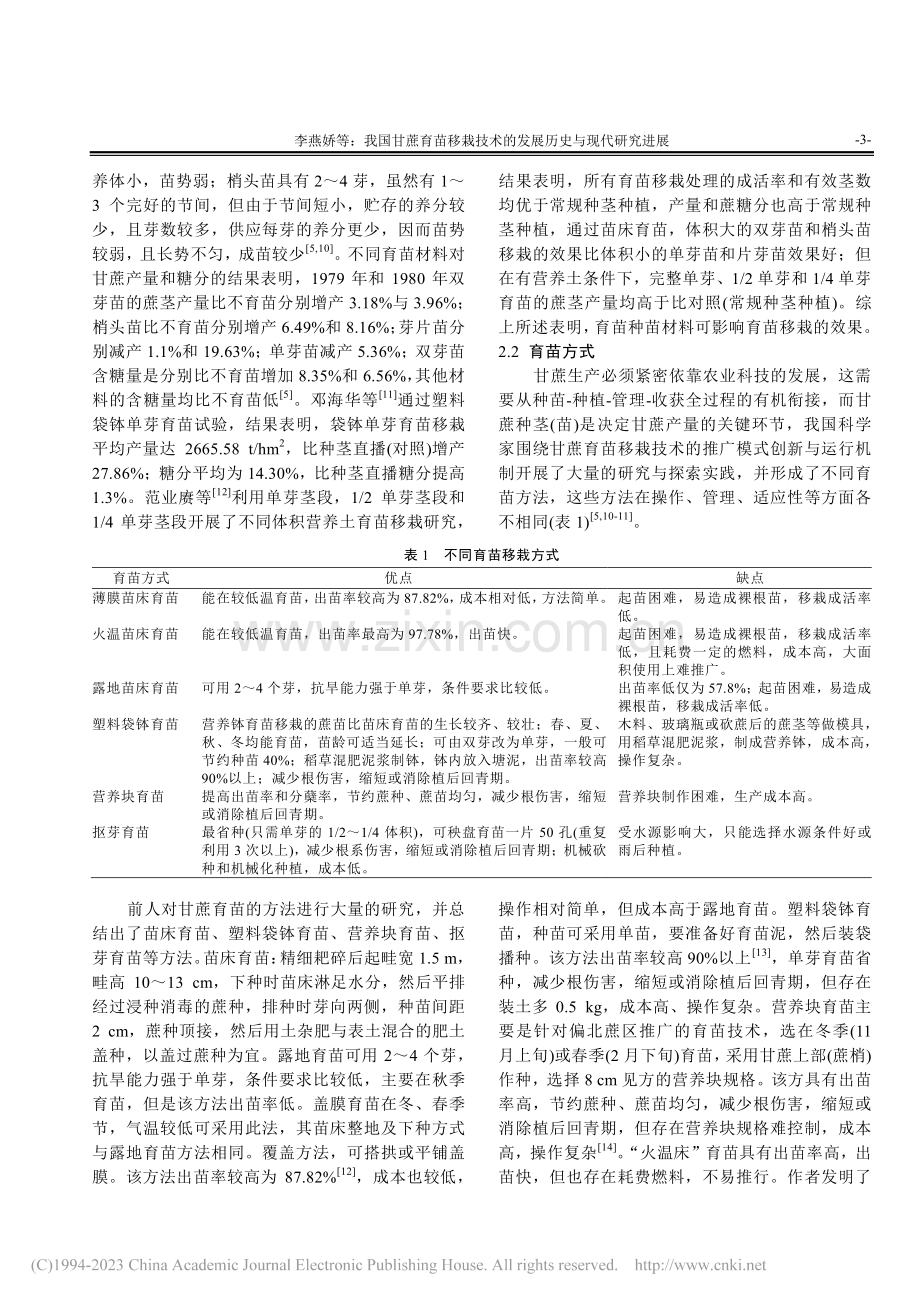 我国甘蔗育苗移栽技术的发展历史与现代研究进展_李燕娇.pdf_第3页
