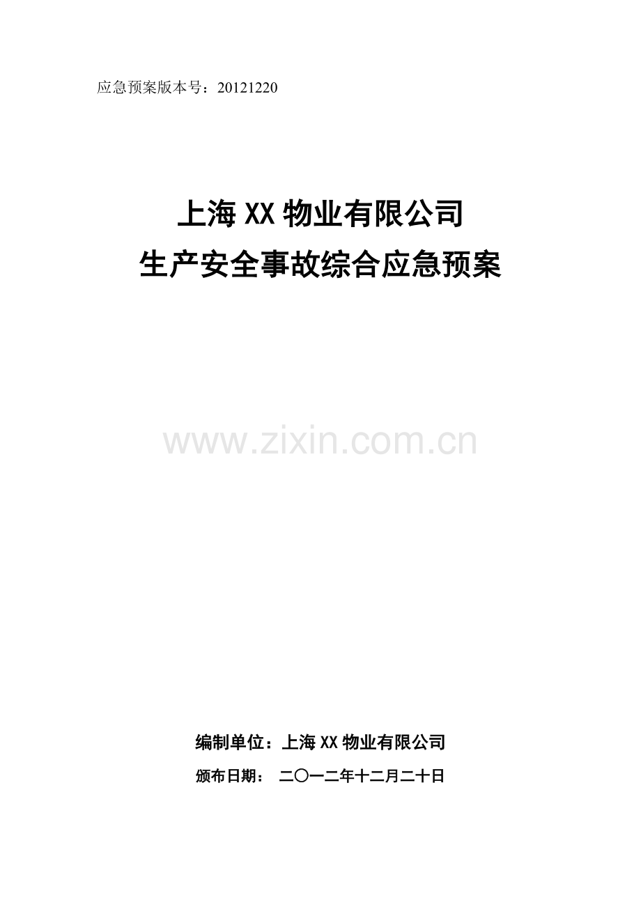 物业有限公司生产安全事故综合应急预案.docx_第1页