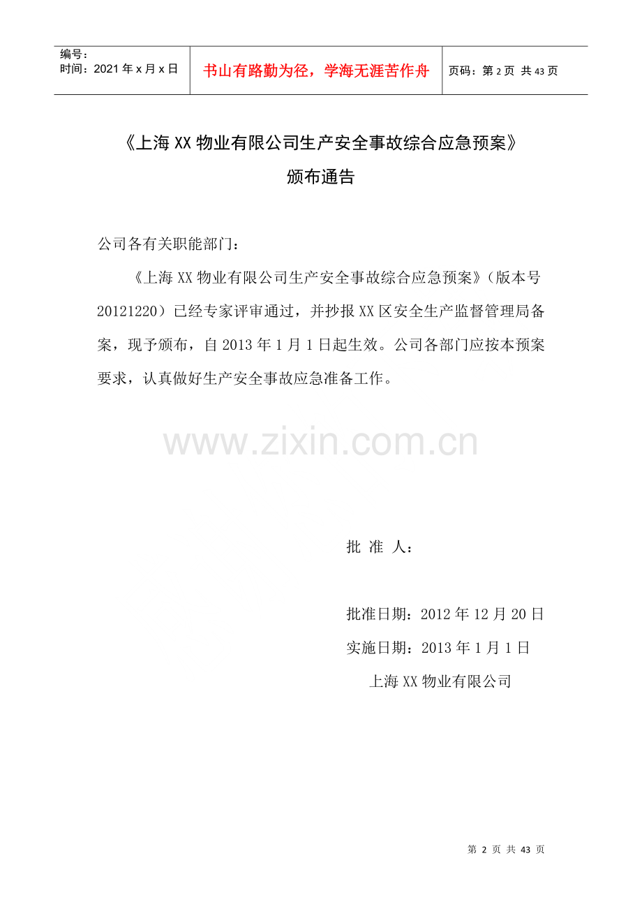 物业有限公司生产安全事故综合应急预案.docx_第2页