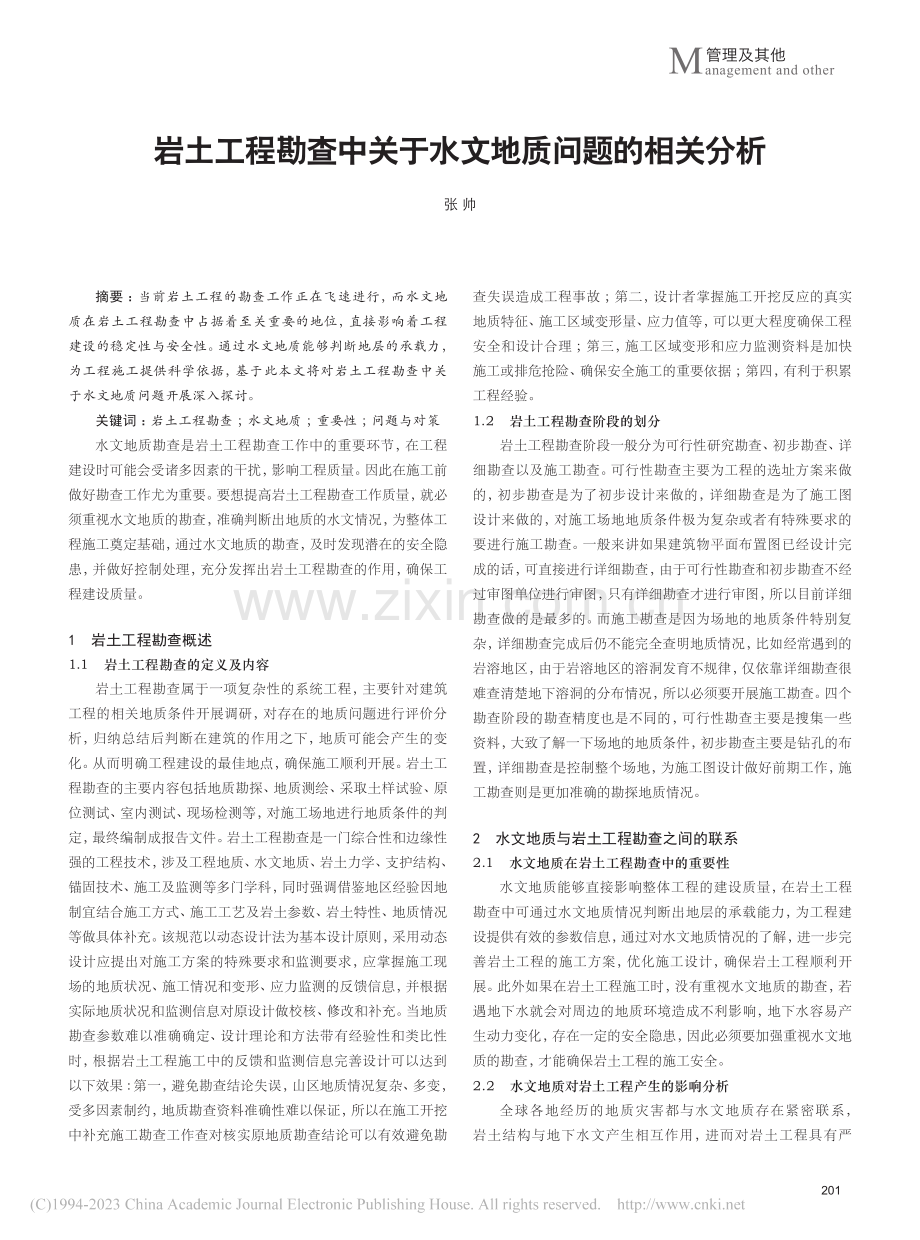 岩土工程勘查中关于水文地质问题的相关分析_张帅.pdf_第1页