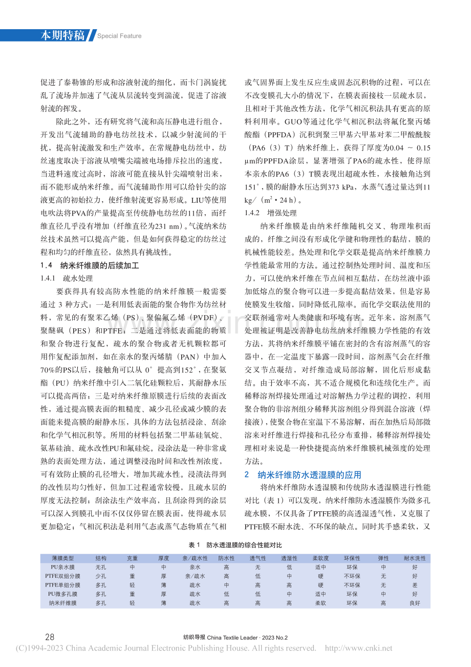 新型纳米纤维防水透湿膜的研发及应用_苏春雷.pdf_第3页