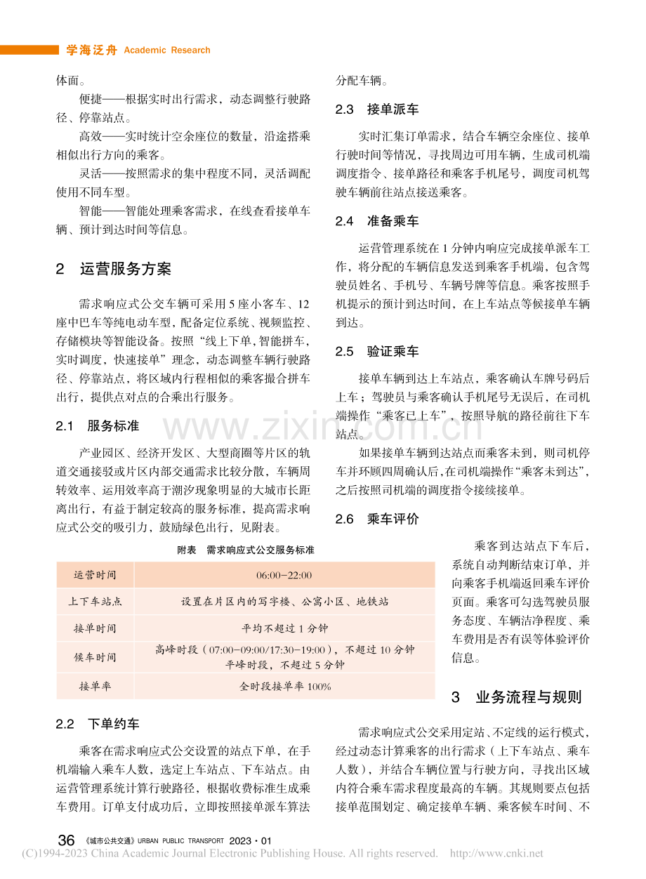 需求响应式公交运营组织方案研究_张笑杰.pdf_第2页
