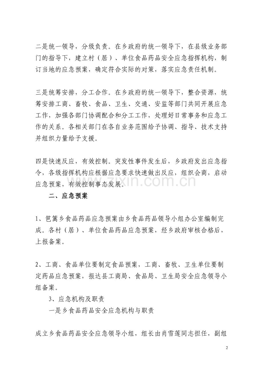 笆篱乡食品药品安全应急预案.docx_第2页