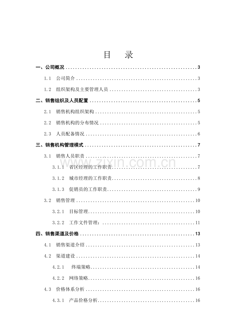 熊猫日化用品公司调查报告分析.docx_第1页