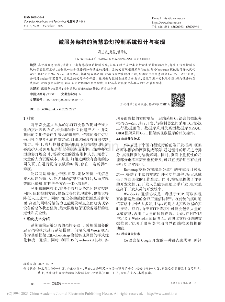 微服务架构的智慧彩灯控制系统设计与实现_孙志尧.pdf_第1页