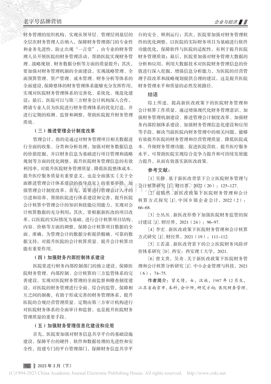 新医改政策下医院财务管理和会计核算研究_冒文倩.pdf_第3页