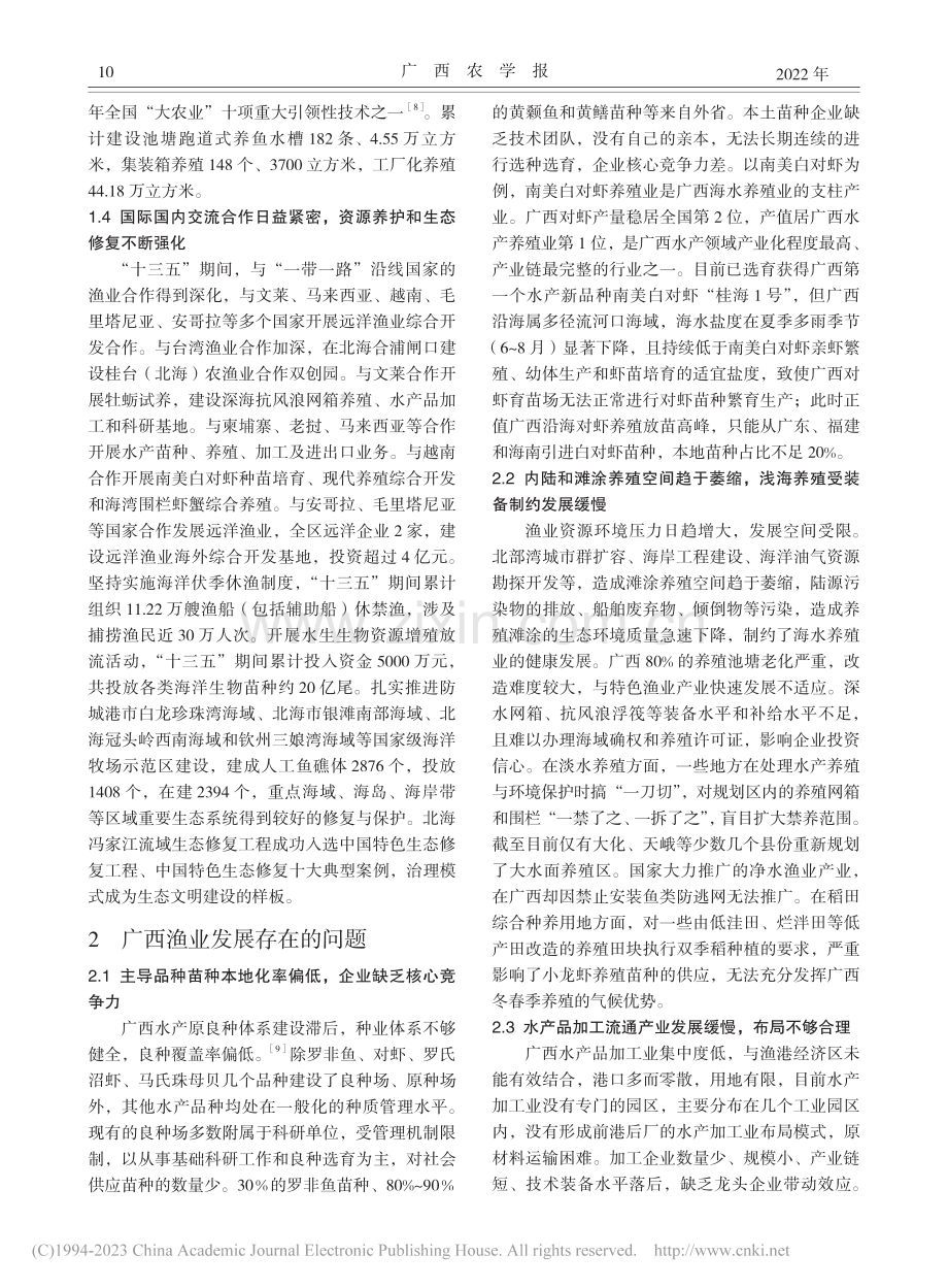 乡村振兴背景下广西渔业高质量发展的问题与对策_梁正.pdf_第3页