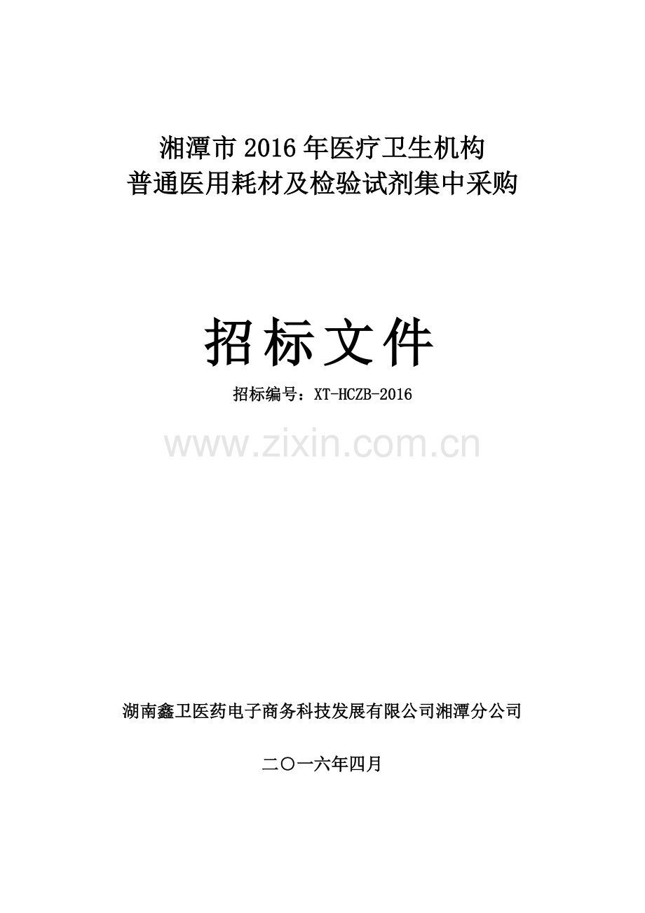 湘潭市XXXX年普通医用耗材及检验试剂集中采购招标文件.docx_第1页