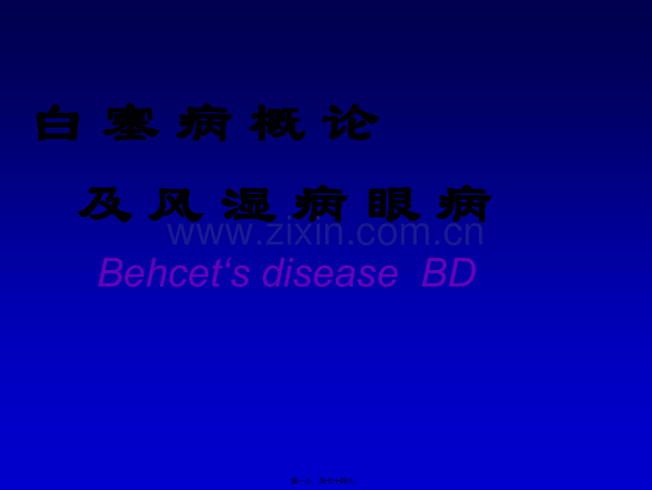 白塞病论及眼部表现.ppt_第1页