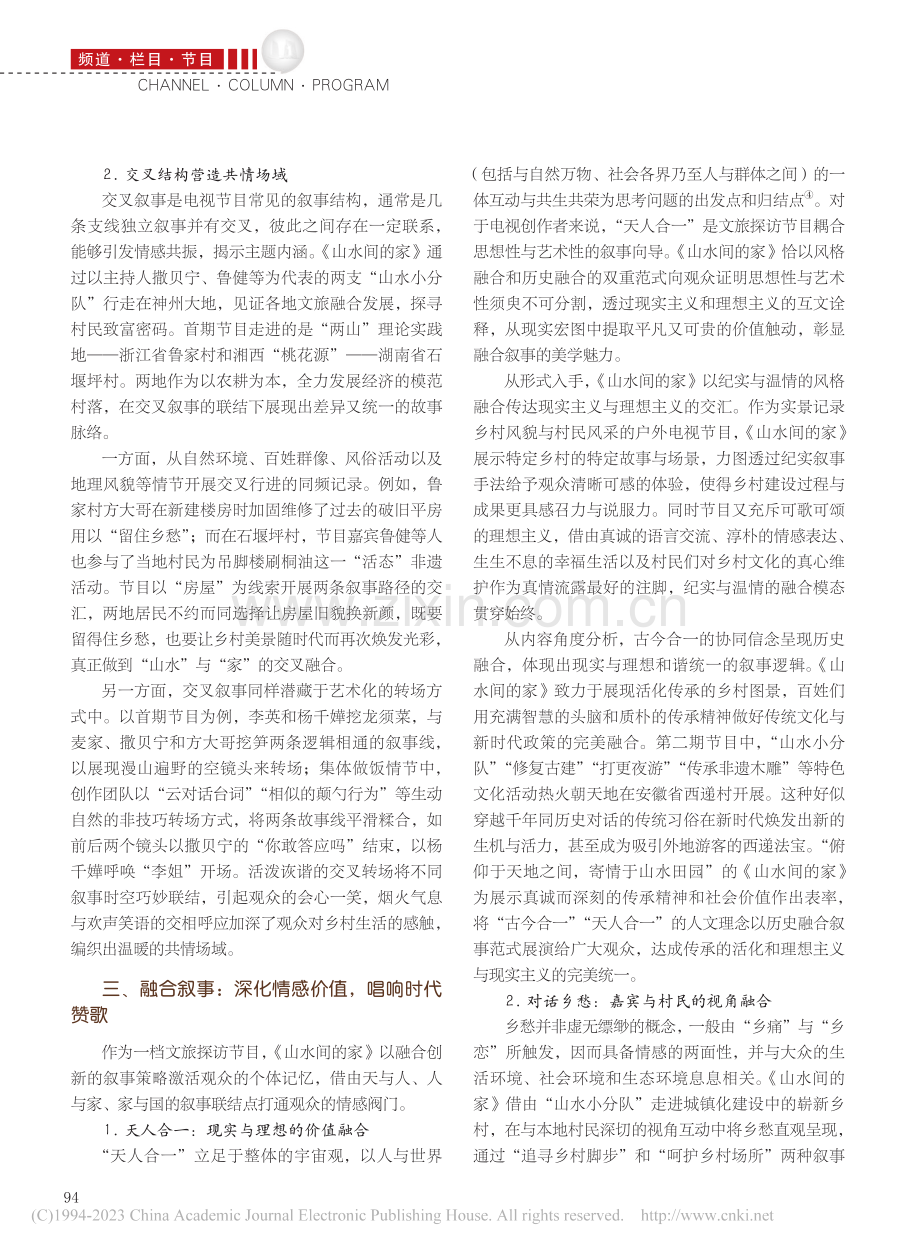 文旅探访节目的叙事创新——以《山水间的家》为例_赵红勋.pdf_第3页