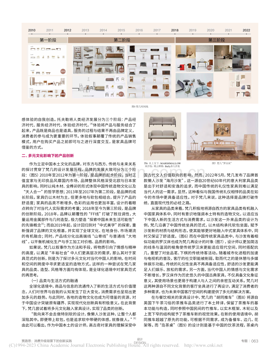 消费升级背景下的创新实践——梵几的家具设计与品牌塑造_贾路思.pdf_第3页