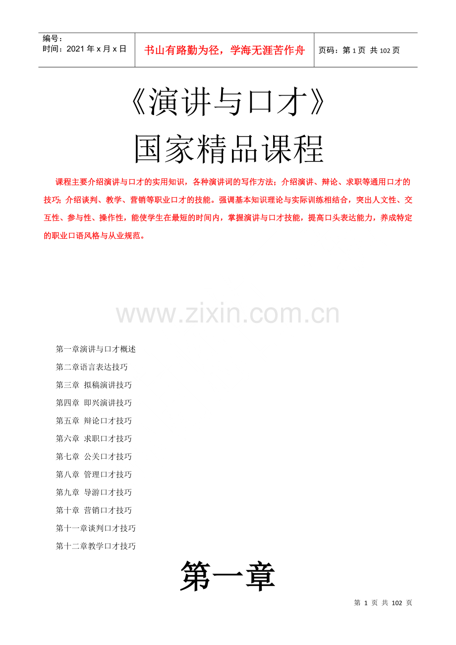 演讲与口才——国家课程.doc_第1页