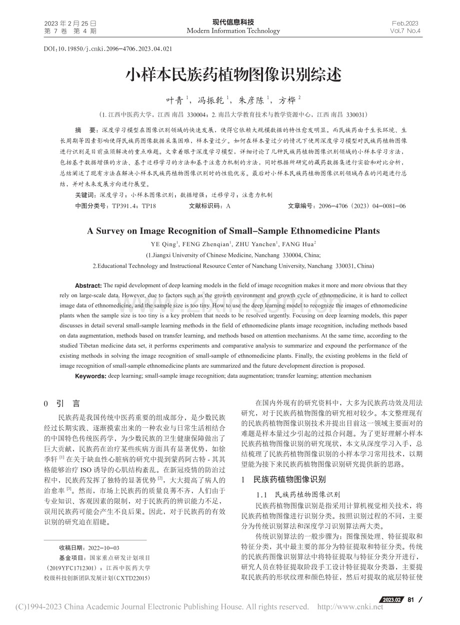 小样本民族药植物图像识别综述_叶青.pdf_第1页