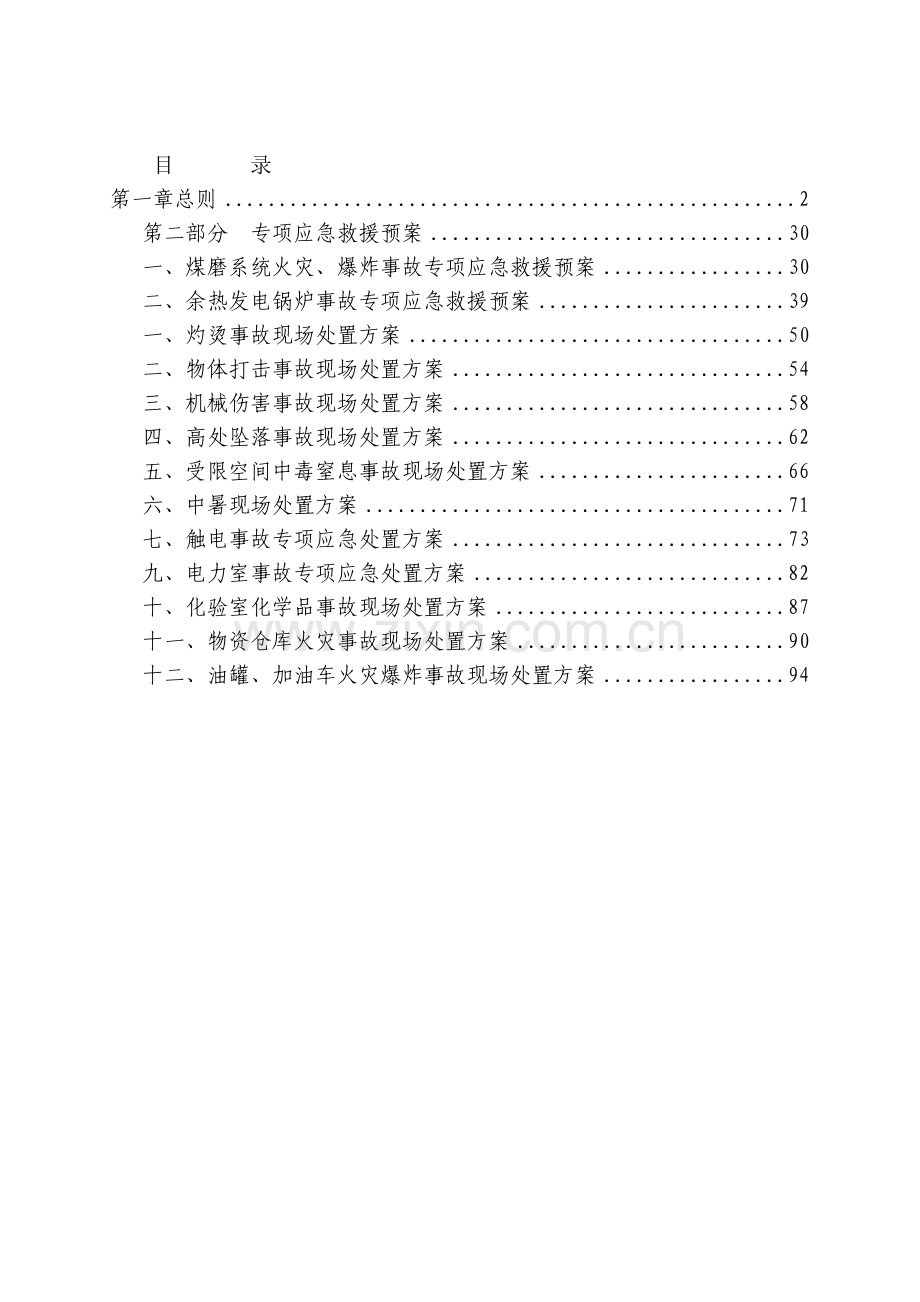 湘西自治州天源建材有限公司安全生产应急救援预案(新编).docx_第1页