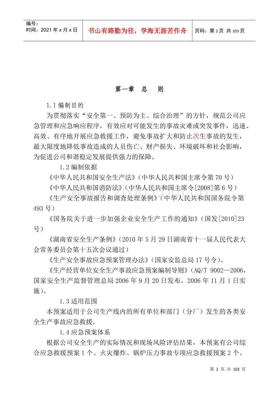 湘西自治州天源建材有限公司安全生产应急救援预案(新编).docx_第2页