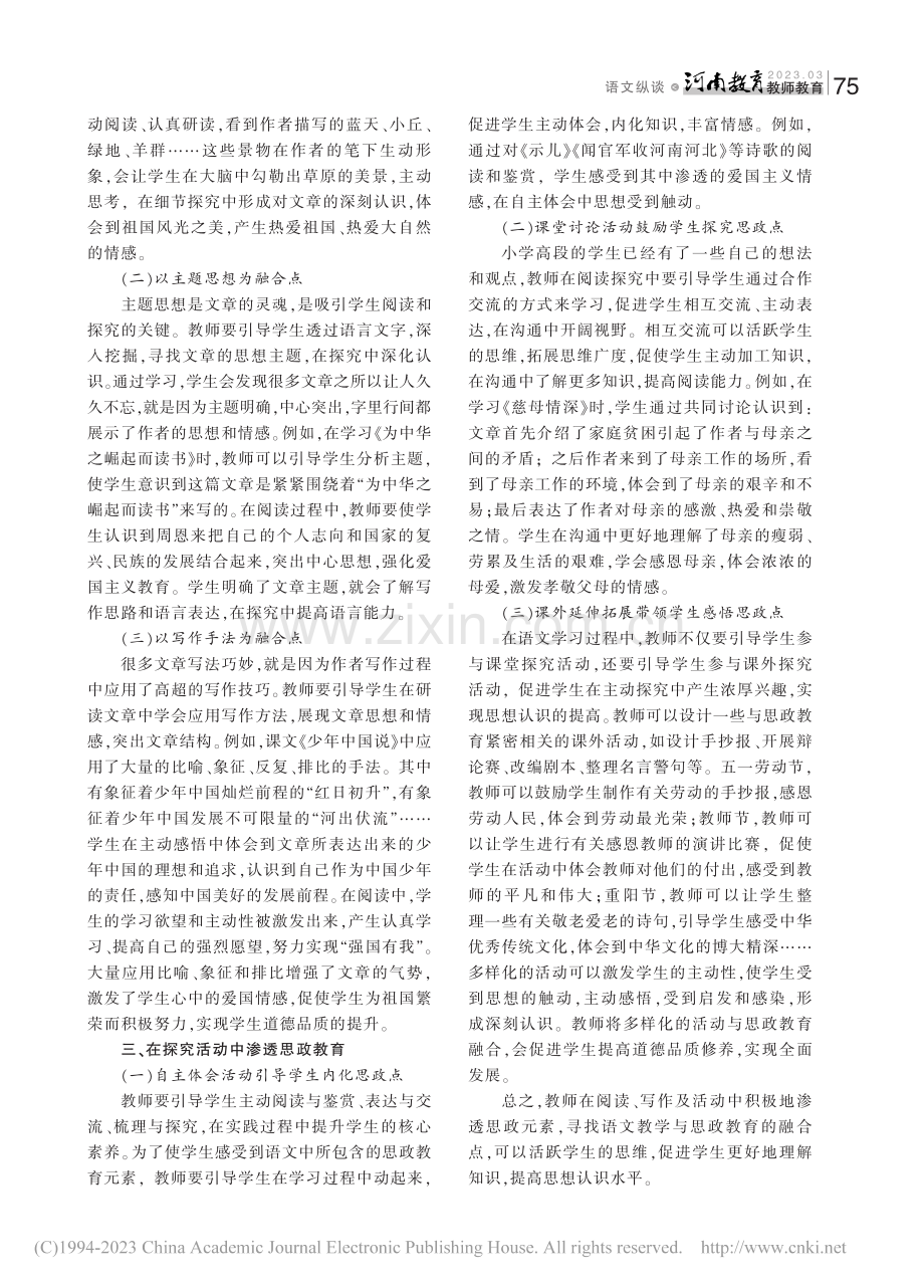 小学高段语文教学中融合思政教育的实践分析_张洁.pdf_第2页