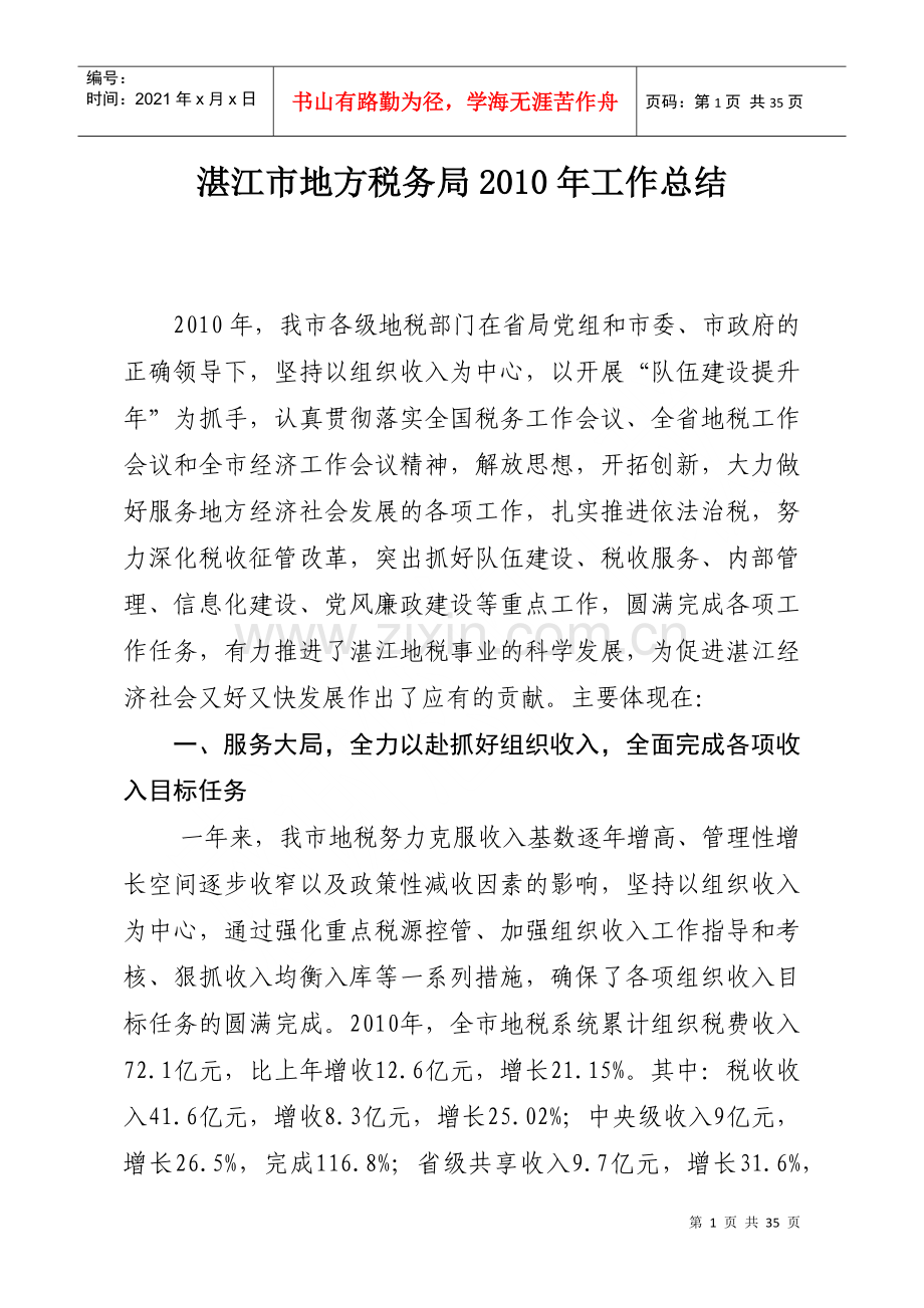 湛江市地方税务局X年工作总结.docx_第1页