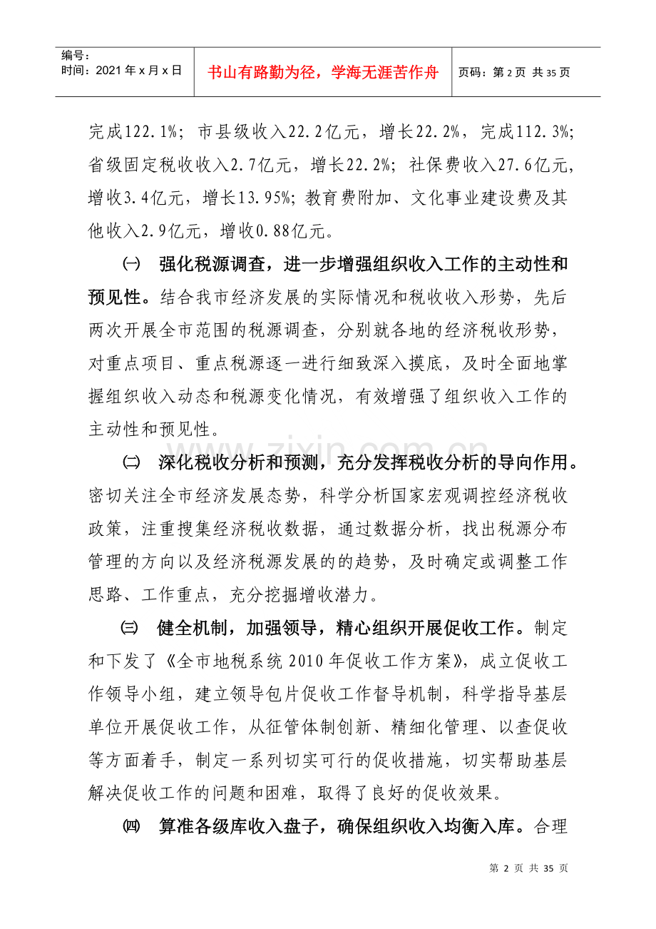 湛江市地方税务局X年工作总结.docx_第2页
