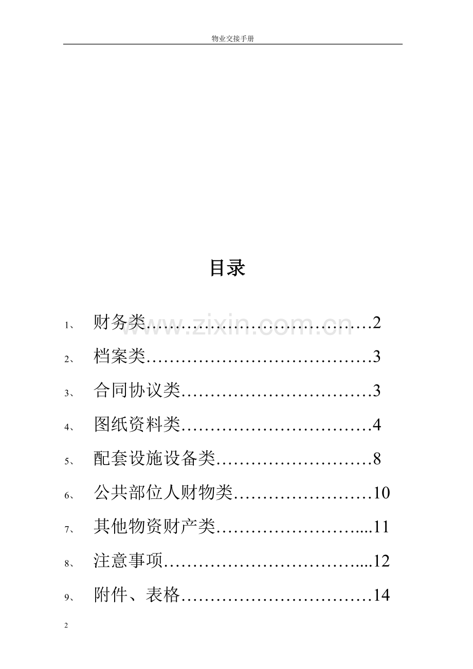物业交接流程、表单和注意事项(DOC53页).doc_第2页