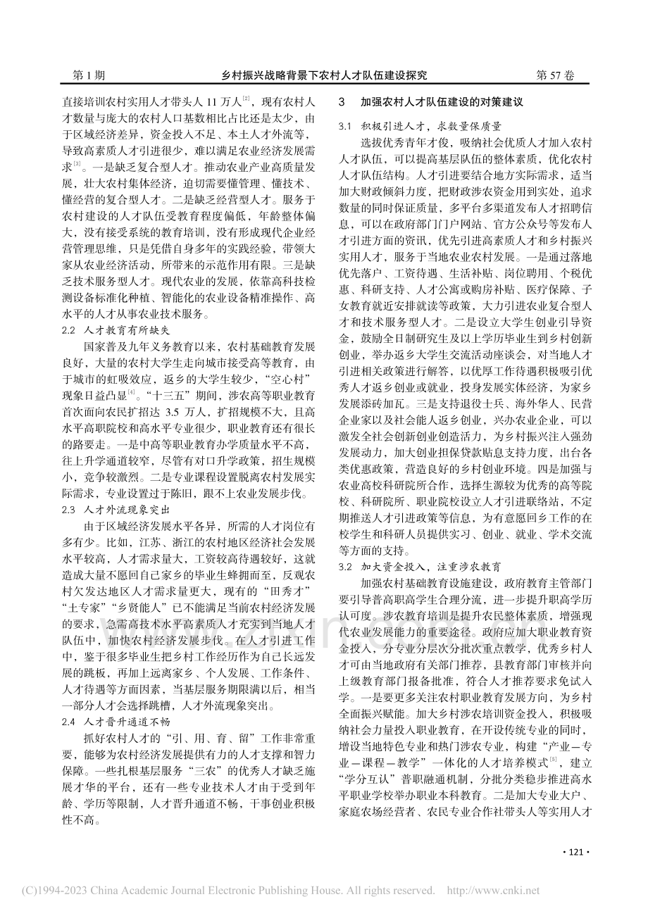 乡村振兴战略背景下农村人才队伍建设探究_吴金龙.pdf_第2页