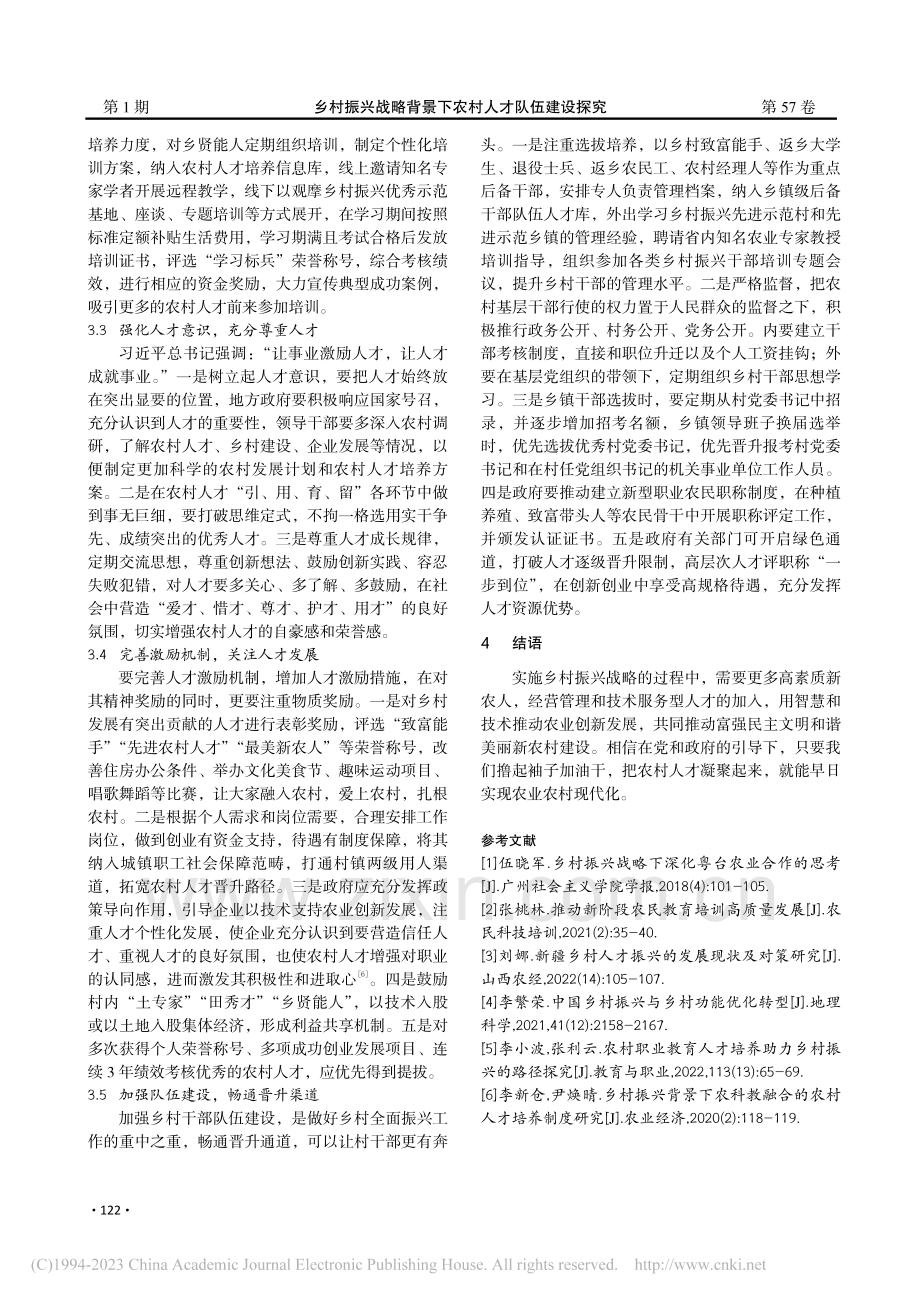 乡村振兴战略背景下农村人才队伍建设探究_吴金龙.pdf_第3页