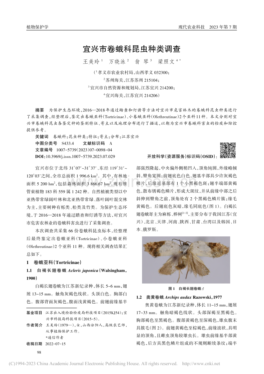 宜兴市卷蛾科昆虫种类调查_王美玲.pdf_第1页