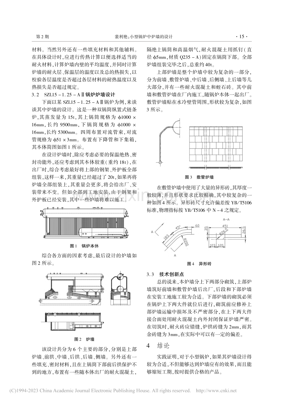 小型锅炉中炉墙的设计_裴利艳.pdf_第2页