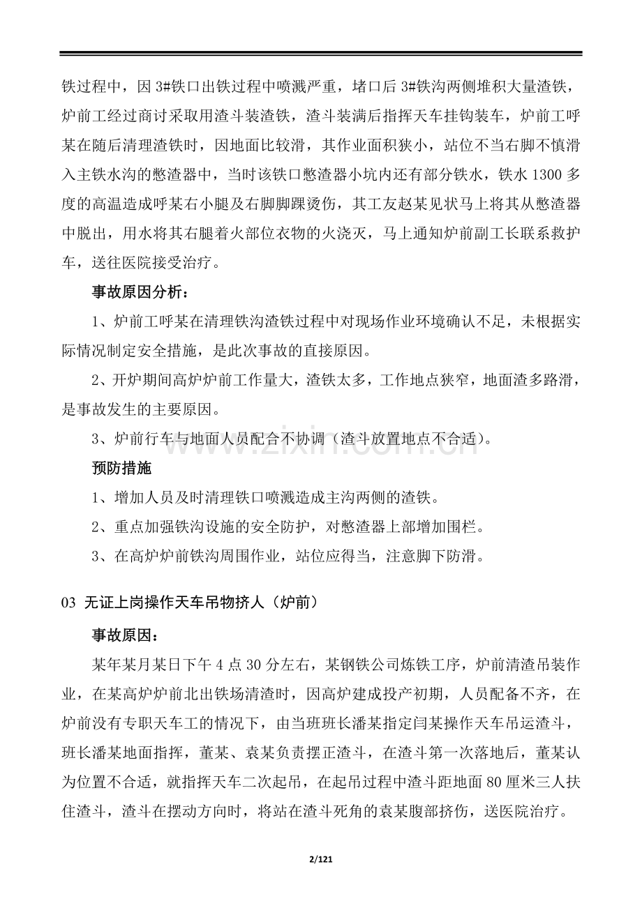 钢铁企业88个事故案例汇编.docx_第2页
