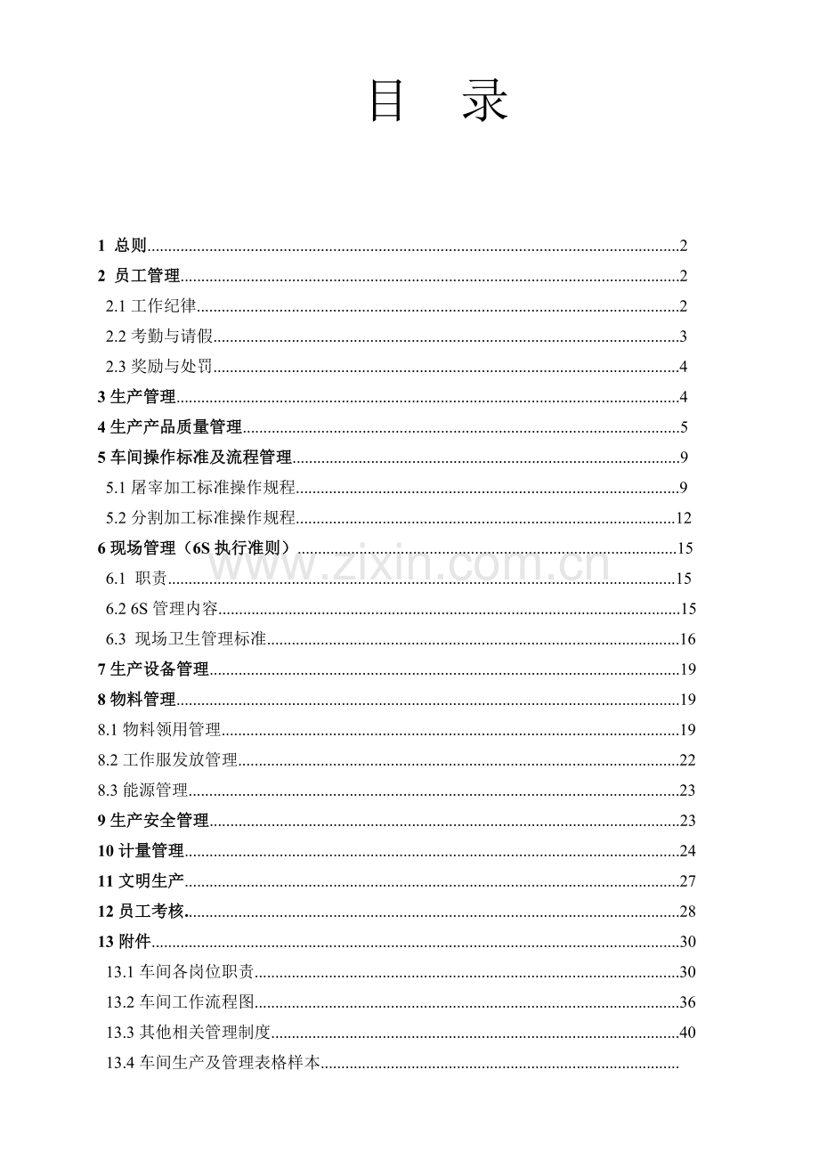 烟台XX食品有限责任公司生产车间管理制度.docx_第1页