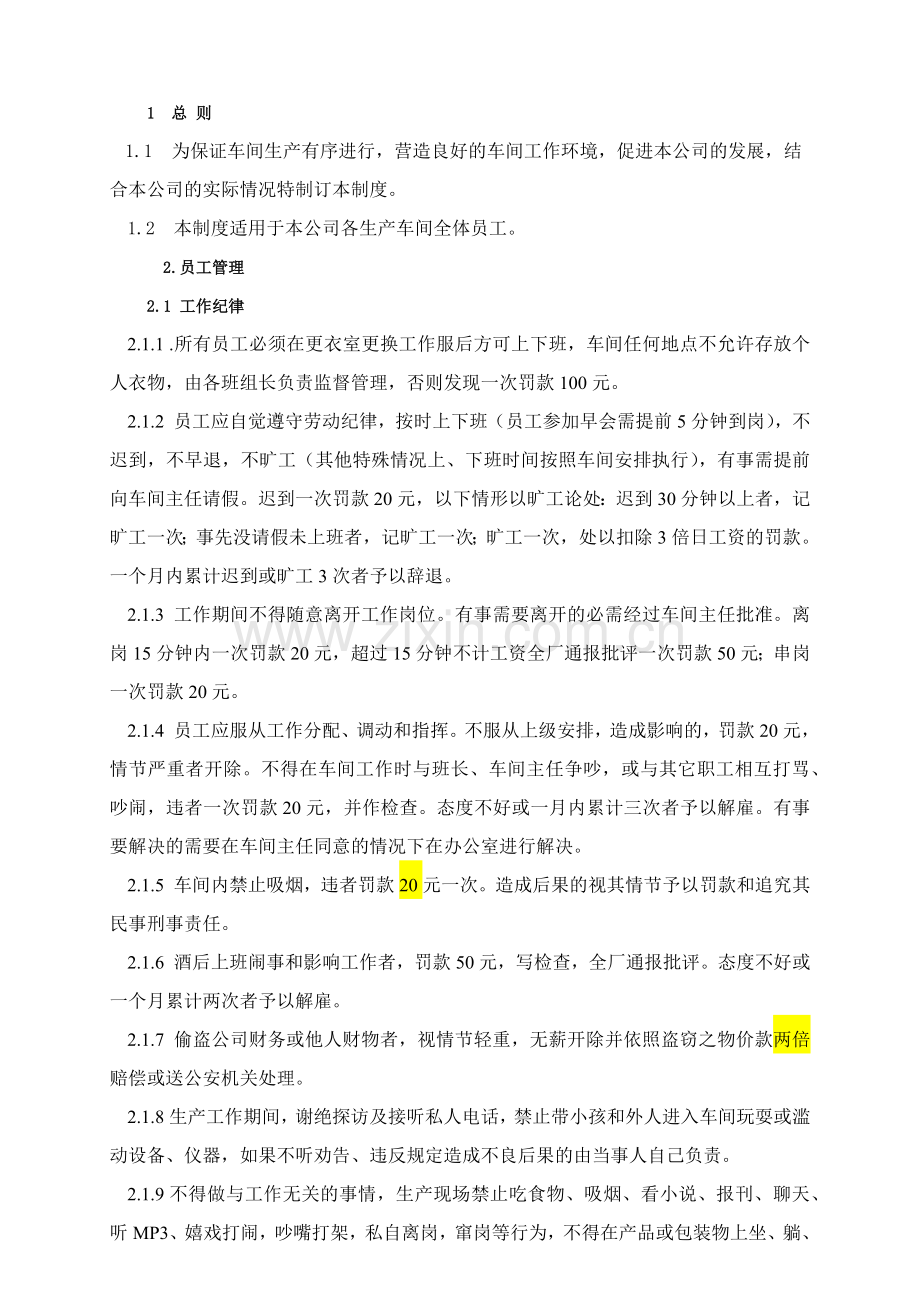 烟台XX食品有限责任公司生产车间管理制度.docx_第2页