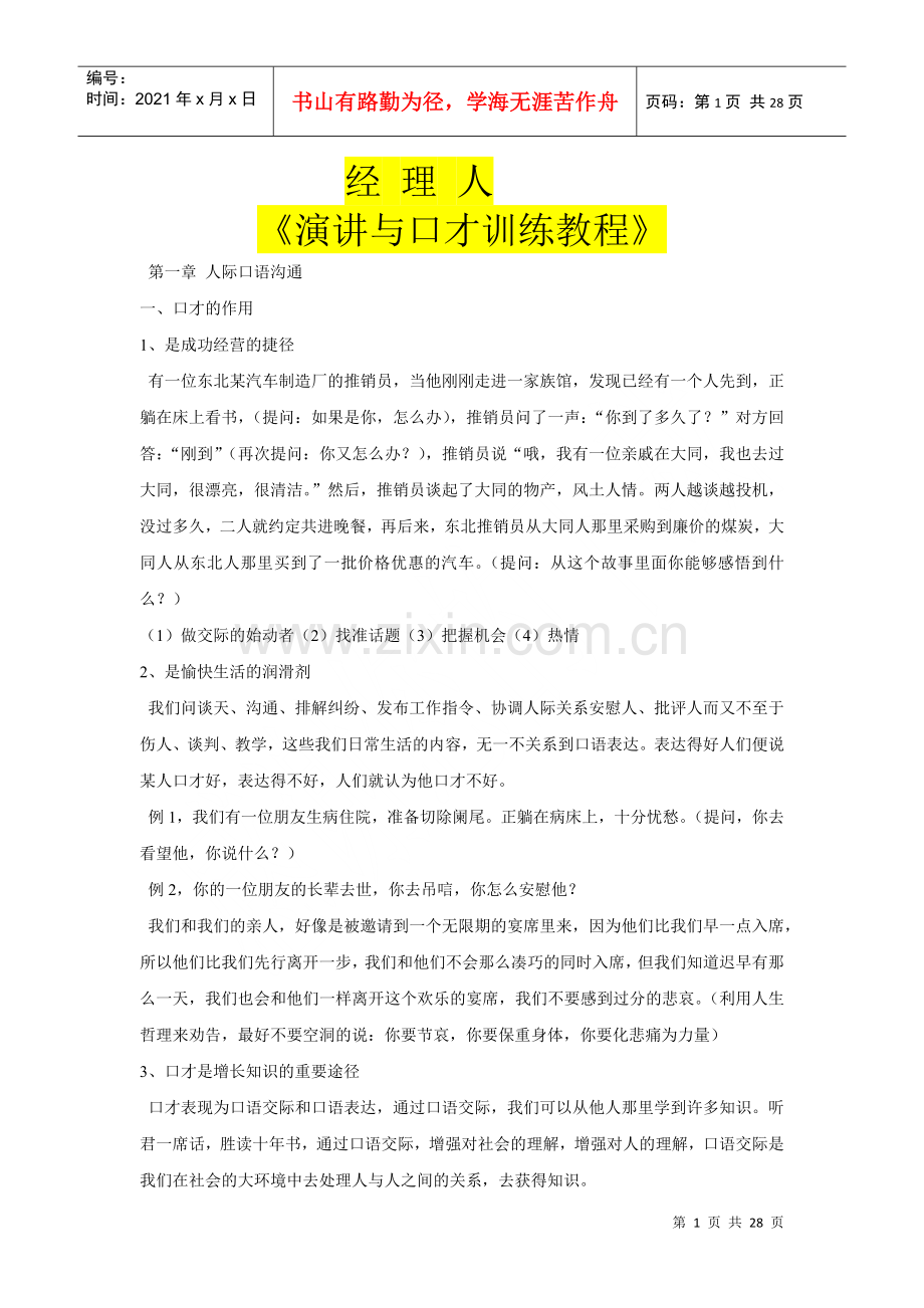 演讲与口才训练.docx_第1页