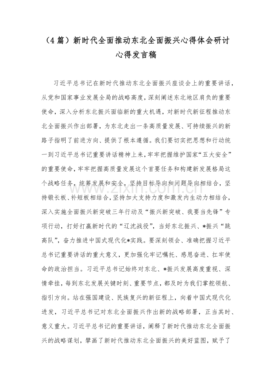 （4篇）新时代全面推动东北全面振兴心得体会研讨心得发言稿.docx_第1页