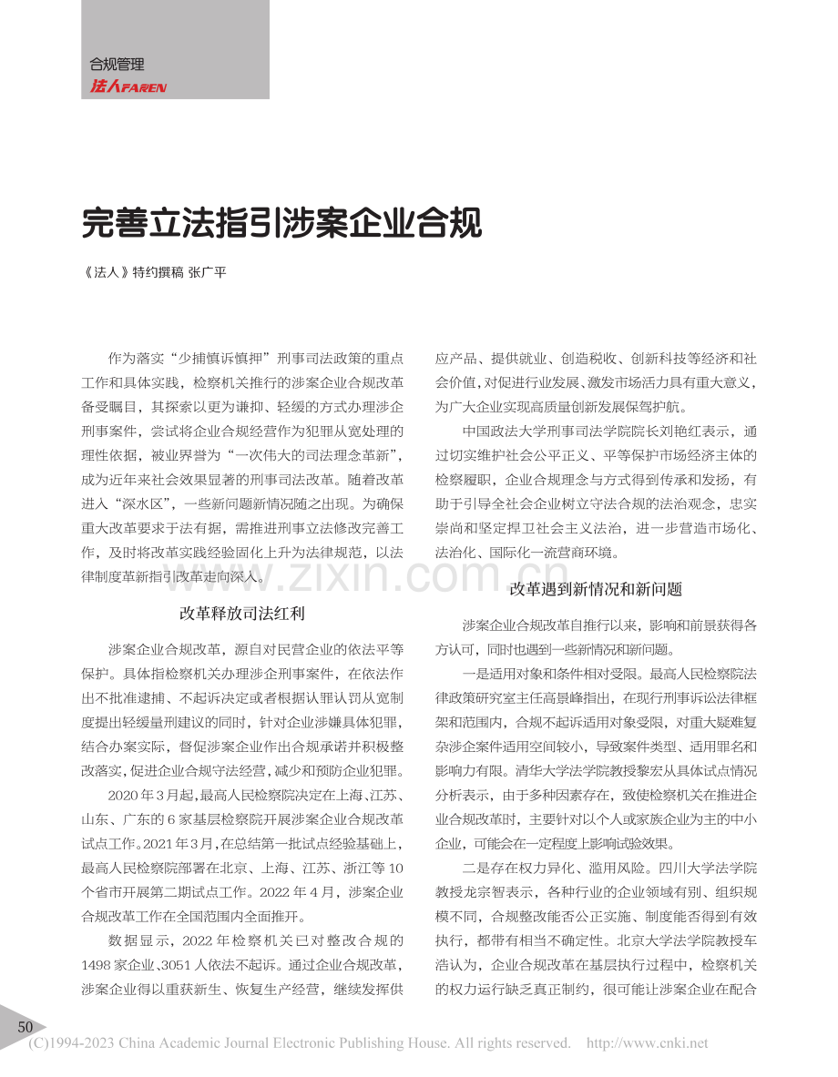 完善立法指引涉案企业合规_张广平.pdf_第1页