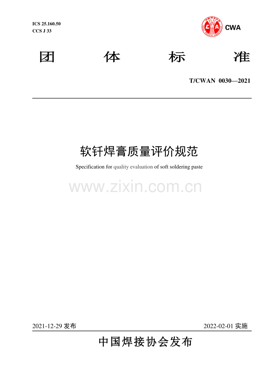 T_CWAN 0030-2021 软钎焊膏质量评价规范.pdf_第1页