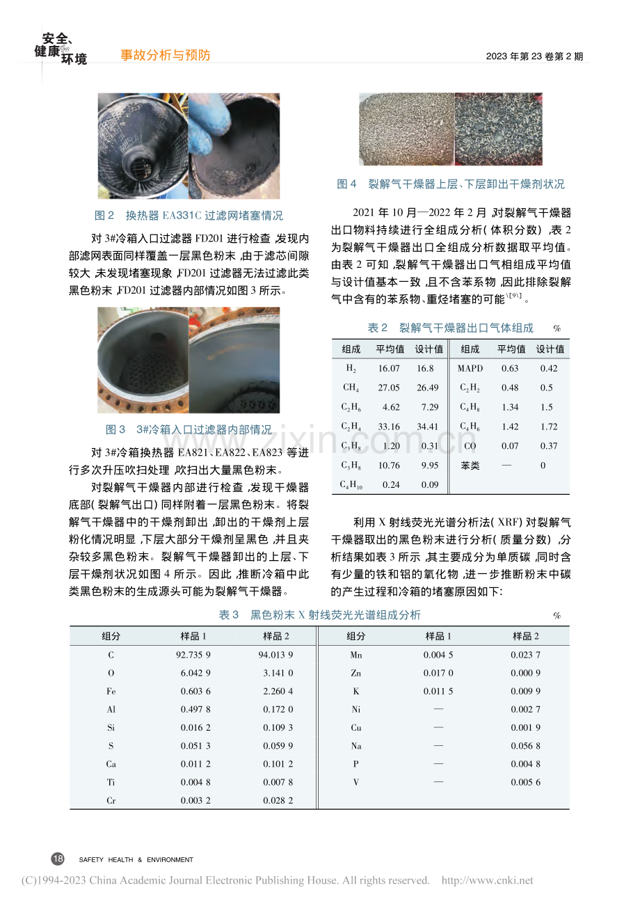 乙烯装置冷箱堵塞原因分析及应对措施_朱宏林.pdf_第3页