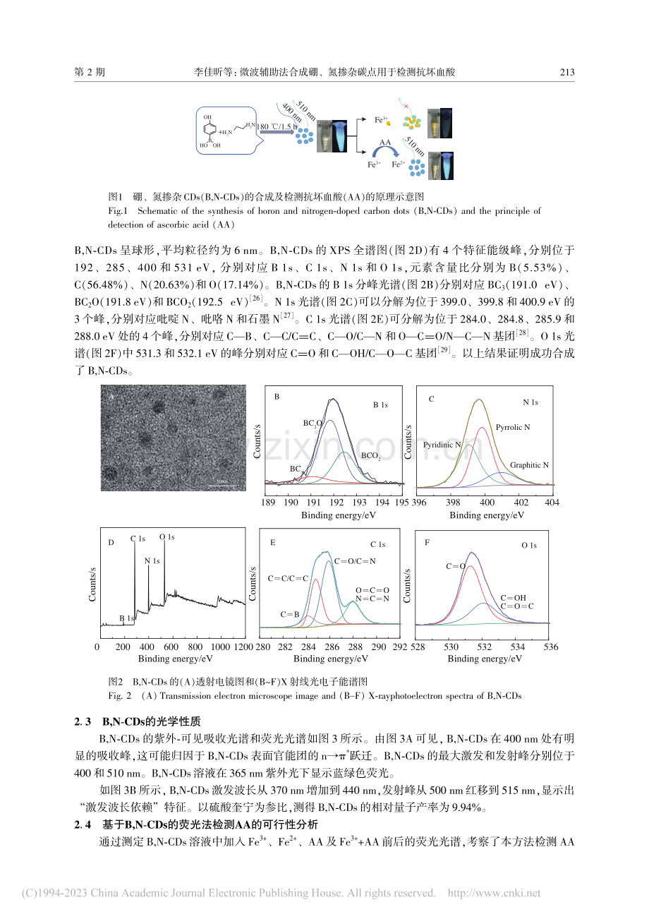 微波辅助法合成硼、氮掺杂碳点用于检测抗坏血酸_李佳昕.pdf_第3页