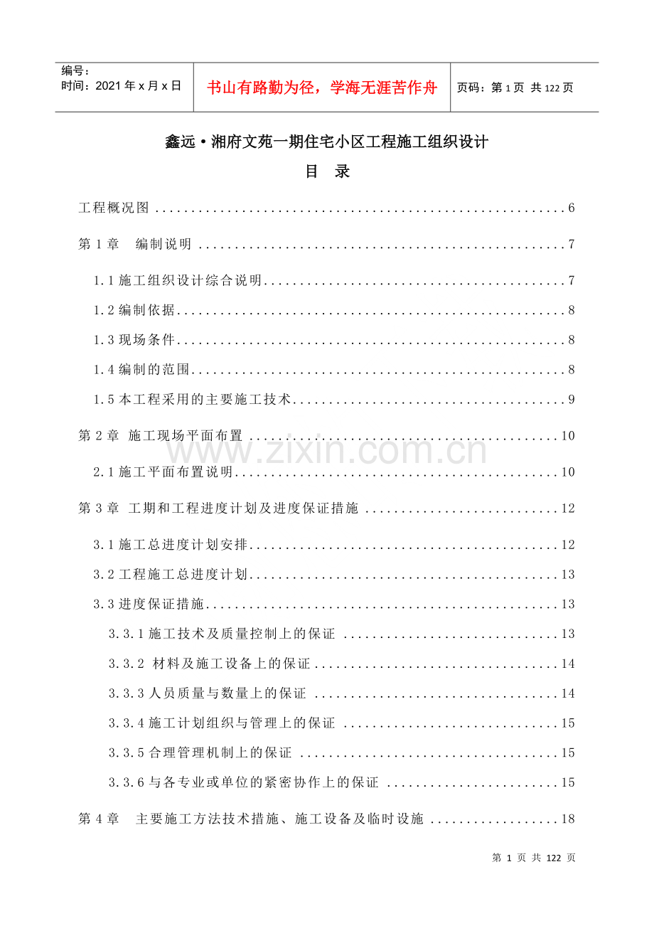 湘府文苑一期施工组织设计.docx_第1页