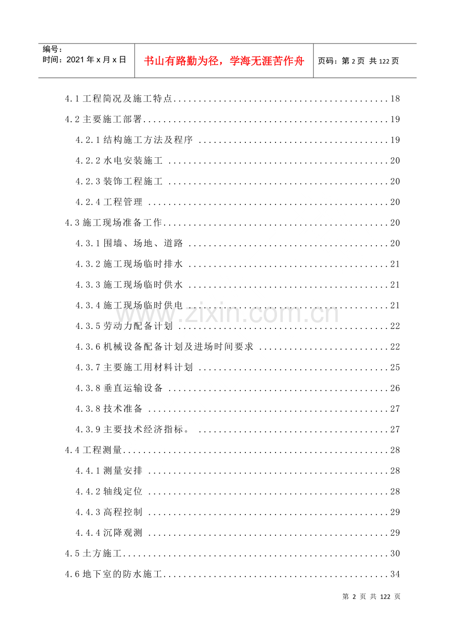湘府文苑一期施工组织设计.docx_第2页