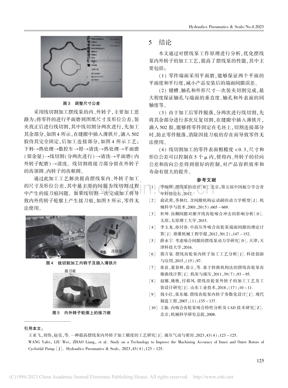 一种提高摆线泵内外转子加工精度的工艺研究_王亚飞.pdf_第3页