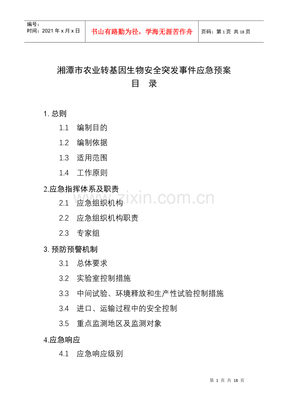 湘潭市农业转基因生物安全突发事件应急预案》doc-湖南省.docx_第1页
