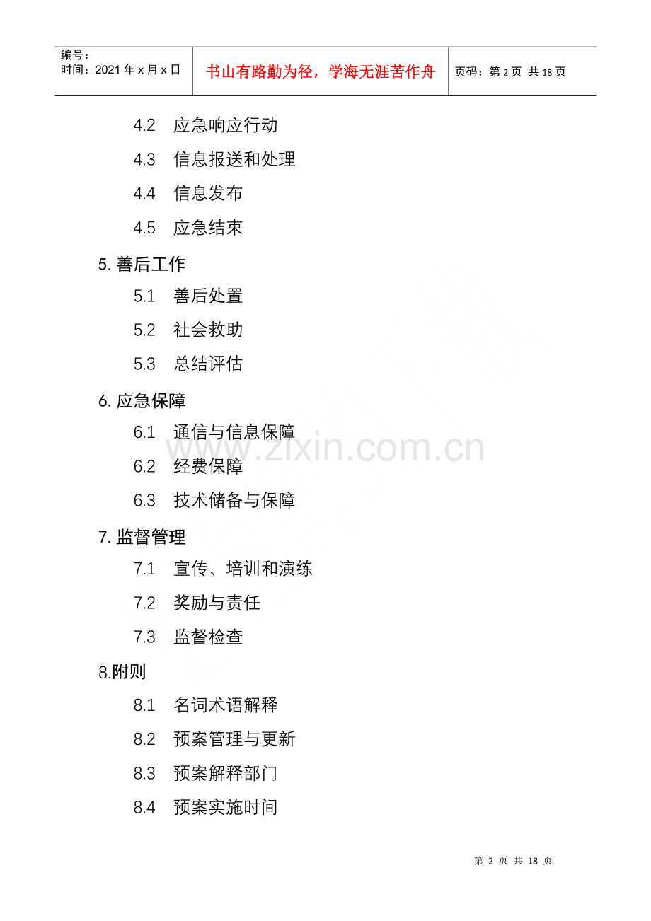 湘潭市农业转基因生物安全突发事件应急预案》doc-湖南省.docx_第2页