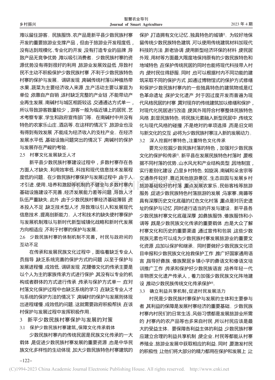 新平少数民族村寨发展路径研究_杨宇.pdf_第3页